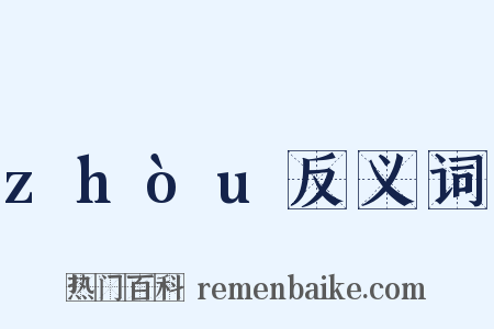 zhòu反义词是什么意思的图片